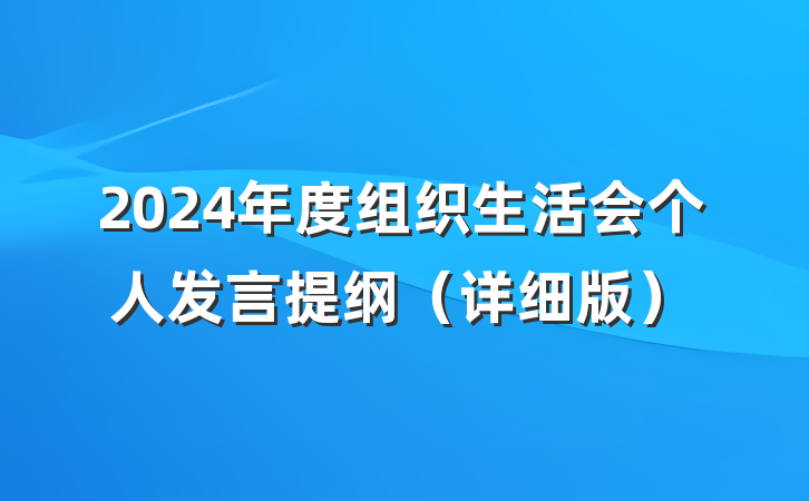2024年度组织生活会个人发言提纲（详细版）
