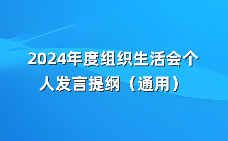 2024年度组织生活会个人发言提纲（通用）