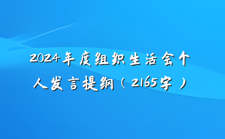 2024年度组织生活会个人发言提纲（2165字）