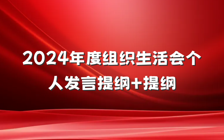 2024年度组织生活会个人发言提纲 提纲