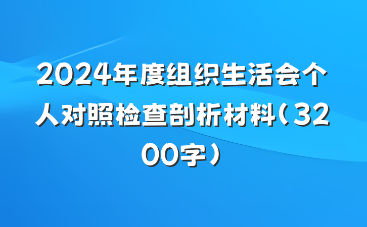 2024年度组织生活会个人对照检查剖析材料（3200字）