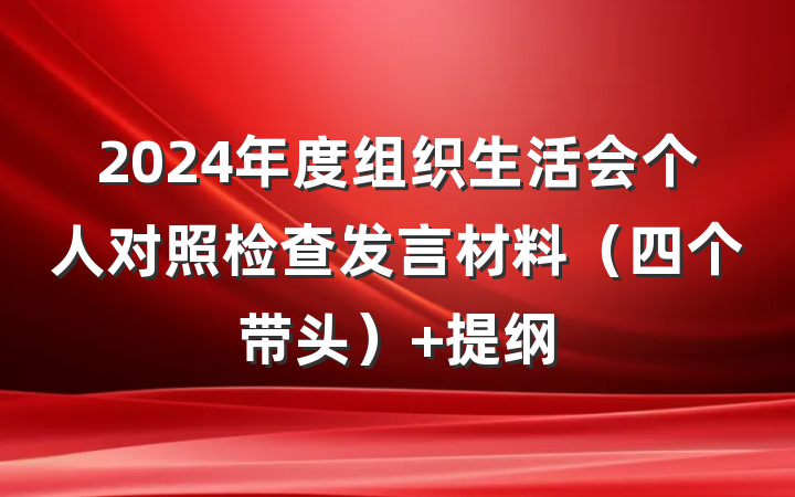 2024年度组织生活会个人对照检查发言材料（四个带头） 提纲