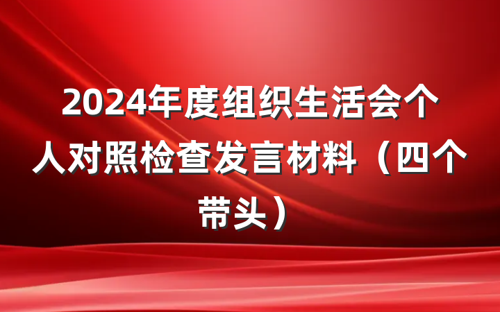 2024年度组织生活会个人对照检查发言材料（四个带头）