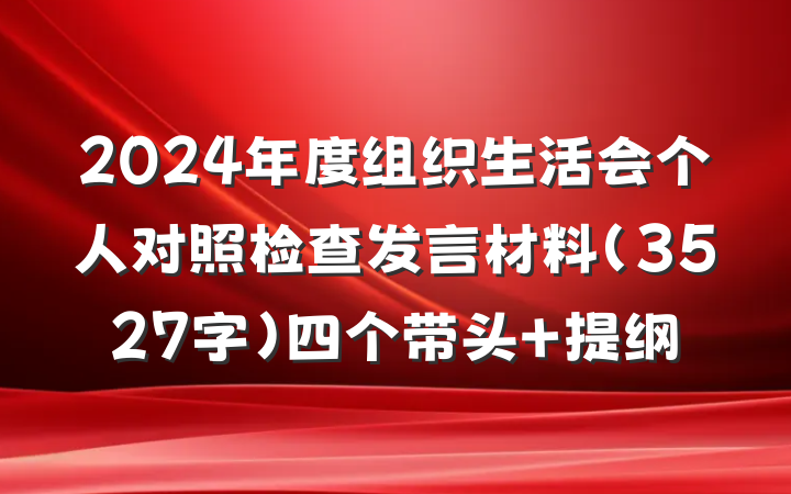 2024年度组织生活会个人对照检查发言材料（3527字）四个带头 提纲