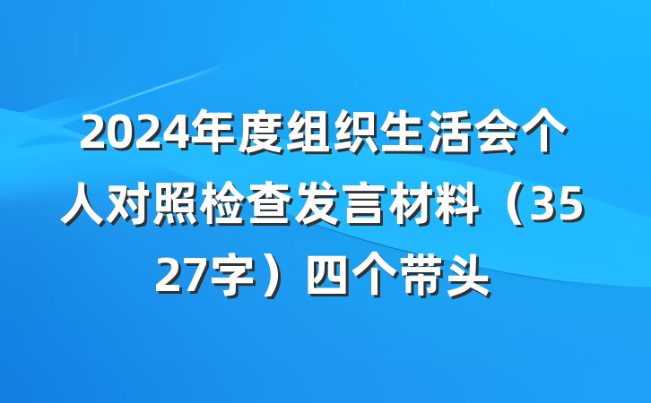 2024年度组织生活会个人对照检查发言材料（3527字）四个带头