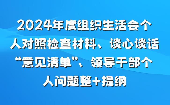 2024年度组织生活会个人对照检查材料、谈心谈话“意见清单”、领导干部个人问题整 提纲