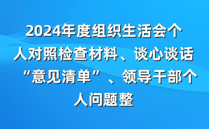 2024年度组织生活会个人对照检查材料、谈心谈话“意见清单”、领导干部个人问题整
