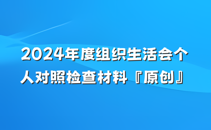 2024年度组织生活会个人对照检查材料『原创』