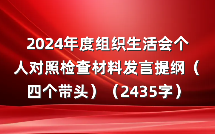 2024年度组织生活会个人对照检查材料发言提纲（四个带头）（2435字）