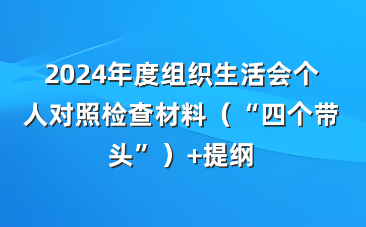 2024年度组织生活会个人对照检查材料（“四个带头”） 提纲