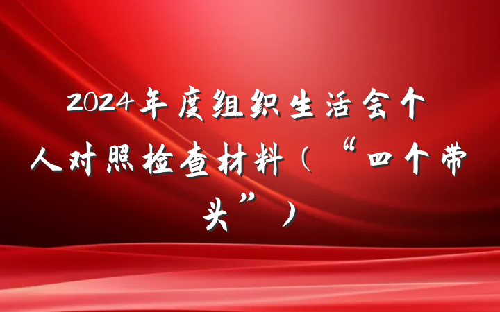 2024年度组织生活会个人对照检查材料（“四个带头”）