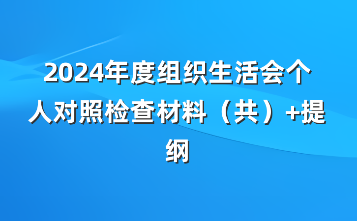 2024年度组织生活会个人对照检查材料（共） 提纲