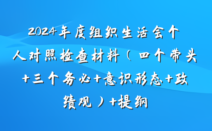 2024年度组织生活会个人对照检查材料（四个带头+三个务必+意识形态+政绩观） 提纲