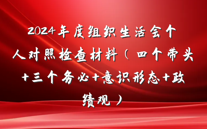 2024年度组织生活会个人对照检查材料（四个带头+三个务必+意识形态+政绩观）