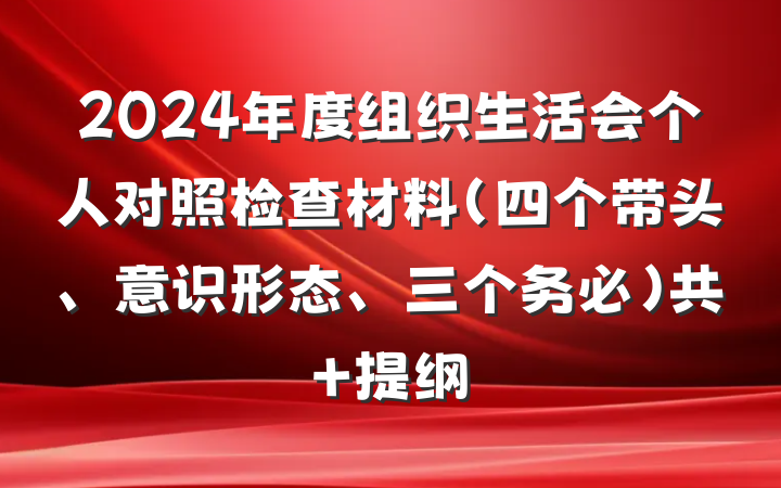 2024年度组织生活会个人对照检查材料（四个带头、意识形态、三个务必）共 提纲