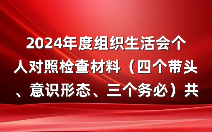 2024年度组织生活会个人对照检查材料（四个带头、意识形态、三个务必）共