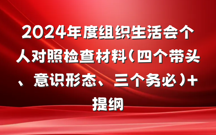 2024年度组织生活会个人对照检查材料（四个带头、意识形态、三个务必） 提纲