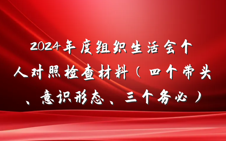 2024年度组织生活会个人对照检查材料(四个带头、意识形态、三个务必)