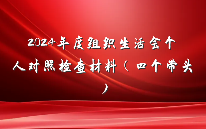 2024年度组织生活会个人对照检查材料（四个带头）