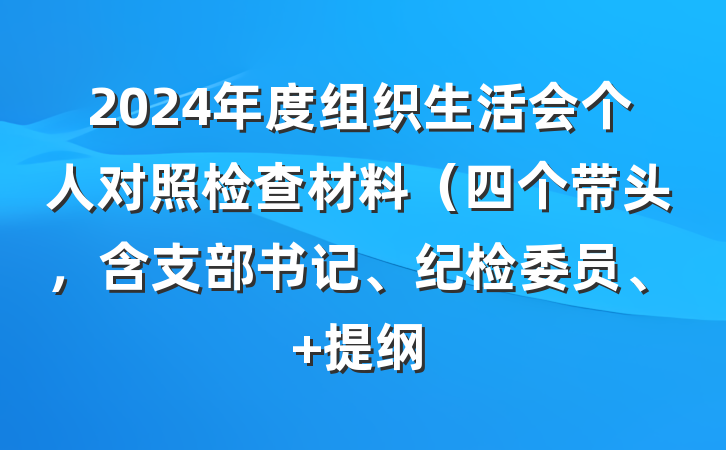 2024年度组织生活会个人对照检查材料（四个带头，含支部书记、纪检委员、 提纲