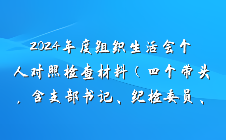 2024年度组织生活会个人对照检查材料（四个带头，含支部书记、纪检委员、