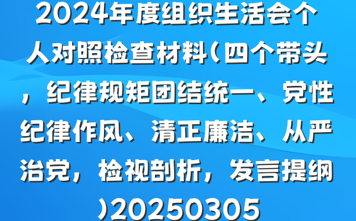 2024年度组织生活会个人对照检查材料（四个带头，纪律规矩团结统一、党性纪律作风、清正廉洁、从严治党，检视剖析，发言提纲）20250305