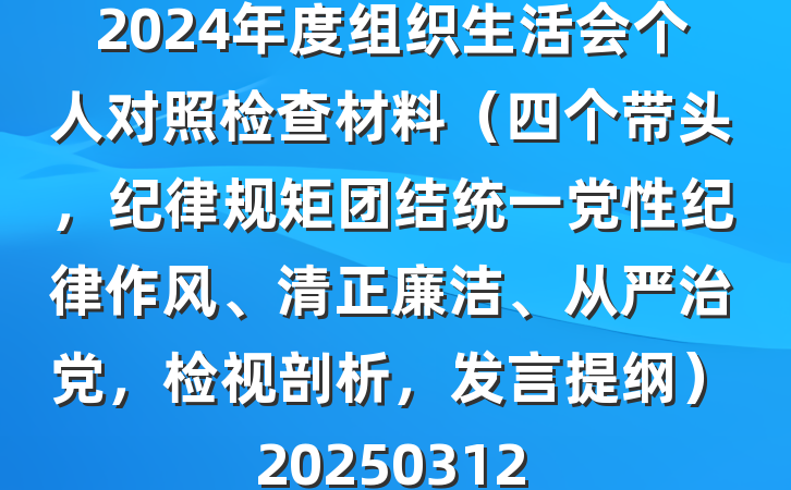 2024年度组织生活会个人对照检查材料(四个带头,纪律规矩团结统一党性纪律作风、清正廉洁、从严治党,检视剖析,发言提纲)20250312