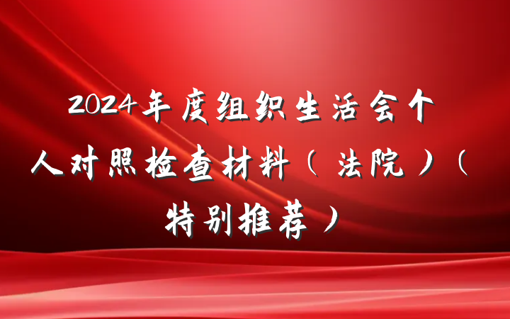 2024年度组织生活会个人对照检查材料（法院）（特别推荐）