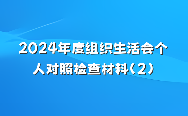 2024年度组织生活会个人对照检查材料（2）