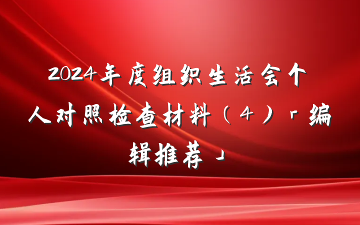 2024年度组织生活会个人对照检查材料(4)「编辑推荐」