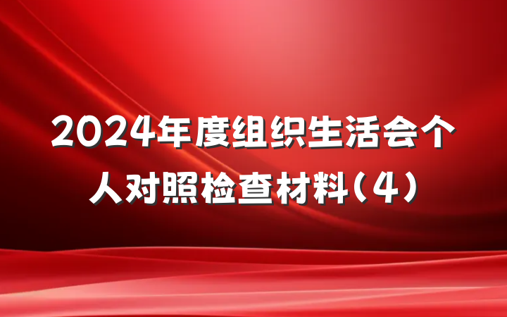 2024年度组织生活会个人对照检查材料(4)
