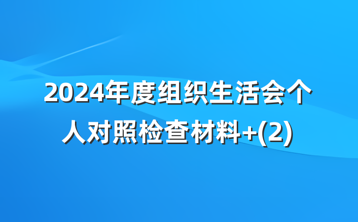 2024年度组织生活会个人对照检查材料 (2)