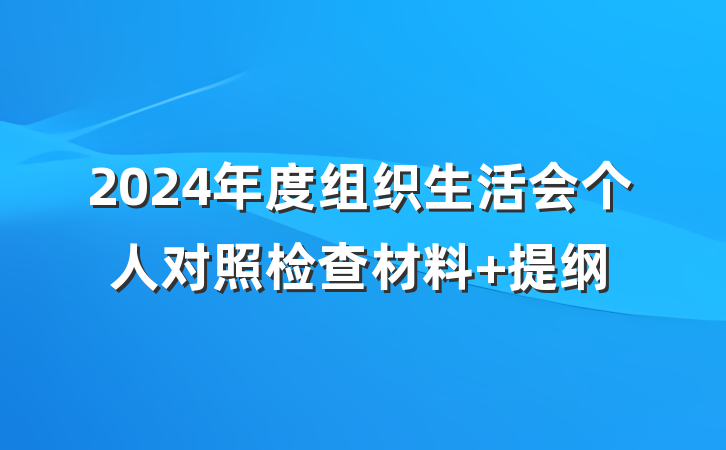 2024年度组织生活会个人对照检查材料 提纲