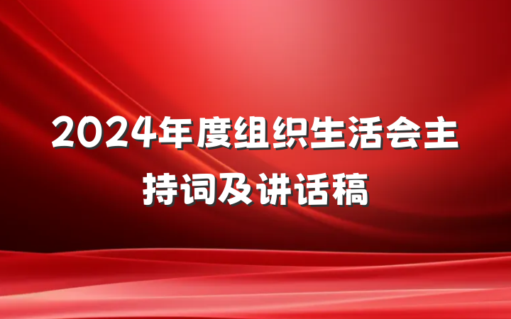 2024年度组织生活会主持词及讲话稿