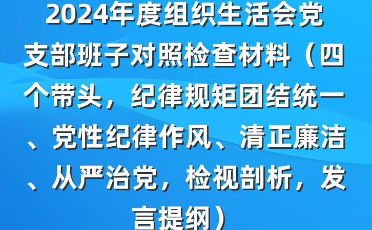 2024年度组织生活会党支部班子对照检查材料（四个带头，纪律规矩团结统一、党性纪律作风、清正廉洁、从严治党，检视剖析，发言提纲）