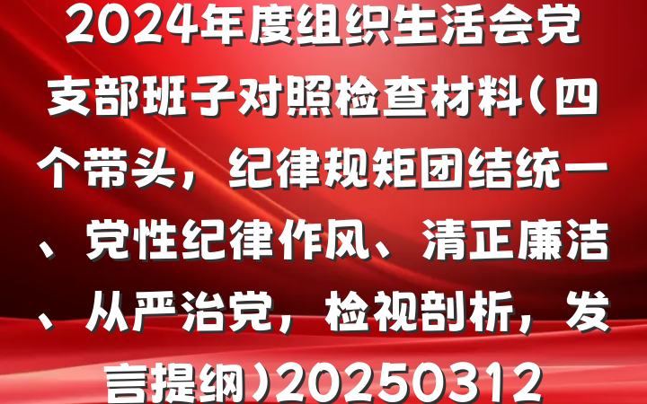 2024年度组织生活会党支部班子对照检查材料(四个带头,纪律规矩团结统一、党性纪律作风、清正廉洁、从严治党,检视剖析,发言提纲)20250312