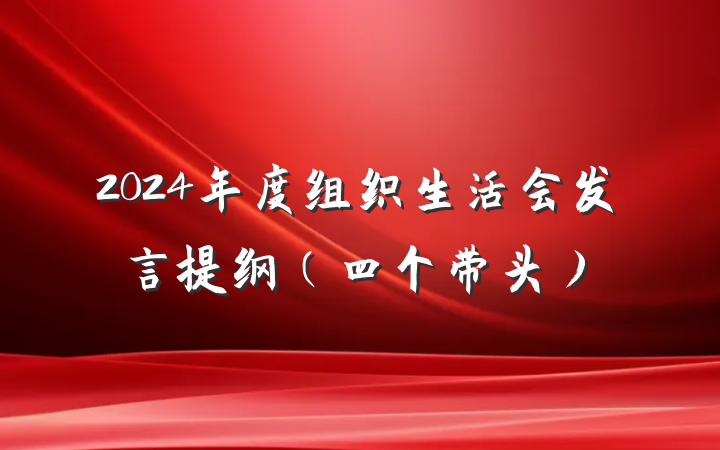 2024年度组织生活会发言提纲（四个带头）