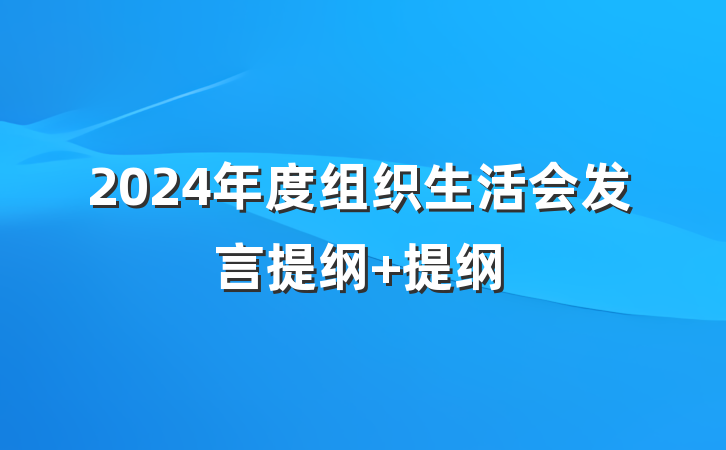 2024年度组织生活会发言提纲 提纲