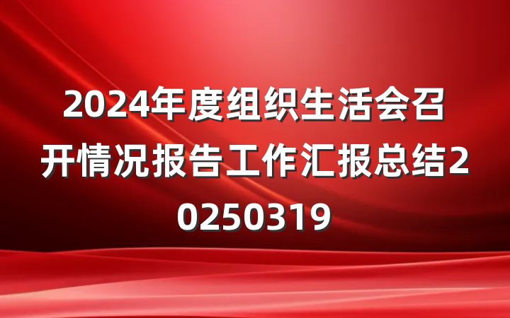 2024年度组织生活会召开情况报告工作汇报总结20250319