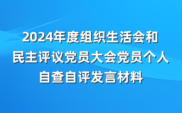 2024年度组织生活会和民主评议党员大会党员个人自查自评发言材料