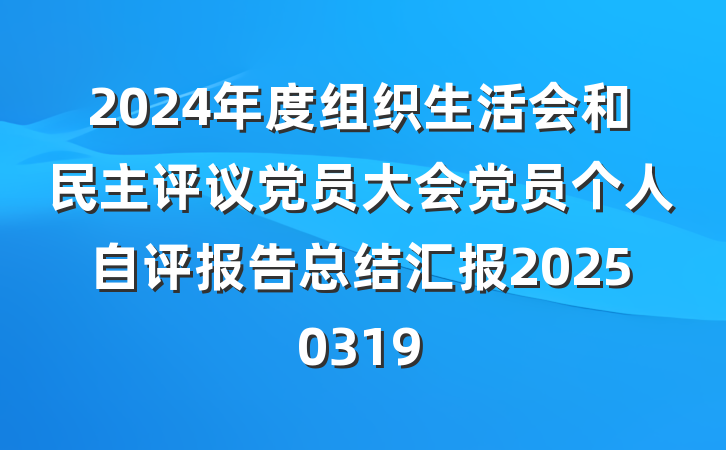 2024年度组织生活会和民主评议党员大会党员个人自评报告总结汇报20250319