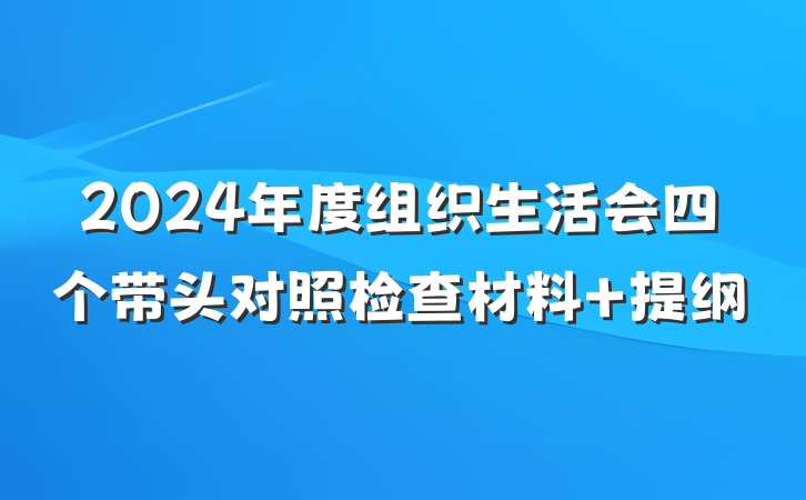 2024年度组织生活会四个带头对照检查材料 提纲