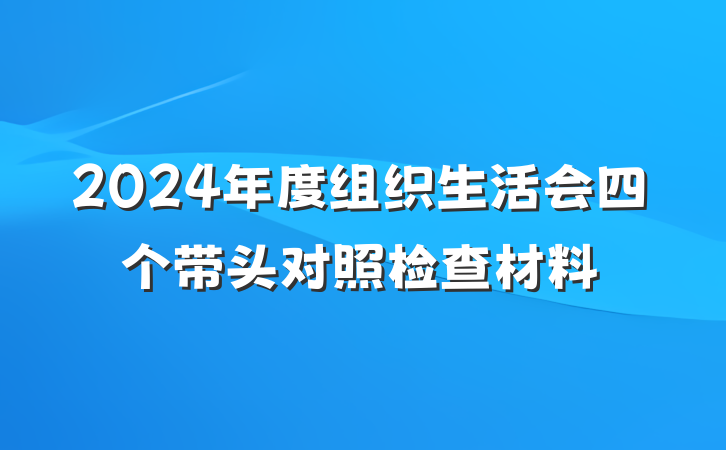 2024年度组织生活会四个带头对照检查材料