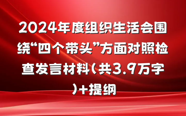 2024年度组织生活会围绕“四个带头”方面对照检查发言材料（共3.9万字） 提纲