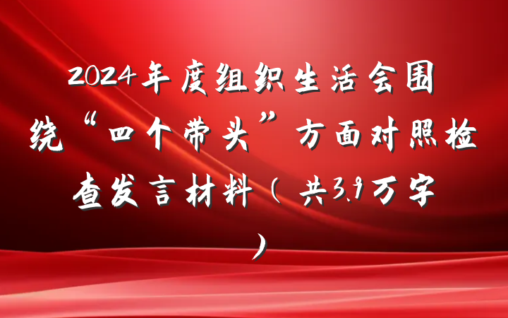 2024年度组织生活会围绕“四个带头”方面对照检查发言材料（共3.9万字）