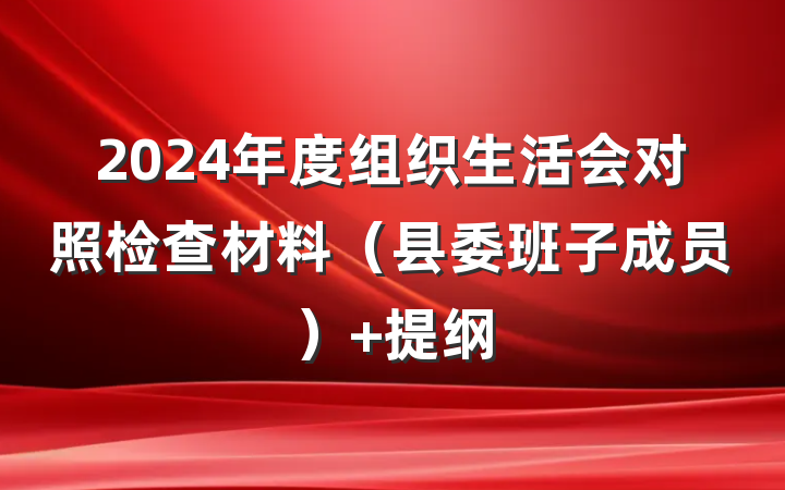 2024年度组织生活会对照检查材料（县委班子成员） 提纲