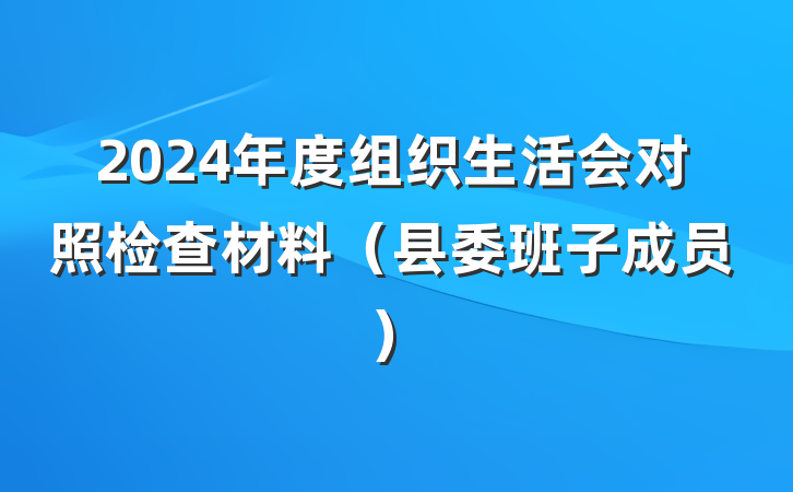 2024年度组织生活会对照检查材料(县委班子成员)