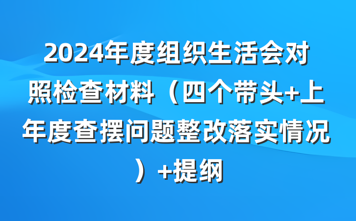2024年度组织生活会对照检查材料（四个带头+上年度查摆问题整改落实情况） 提纲