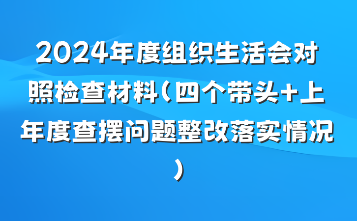 2024年度组织生活会对照检查材料（四个带头+上年度查摆问题整改落实情况）