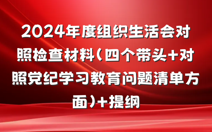 2024年度组织生活会对照检查材料（四个带头+对照党纪学习教育问题清单方面） 提纲
